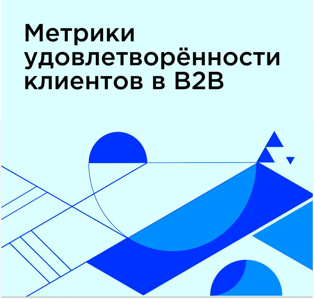 Качество обслуживания на B2B портале: ТОП-15 метрик удовлетворённости клиентов