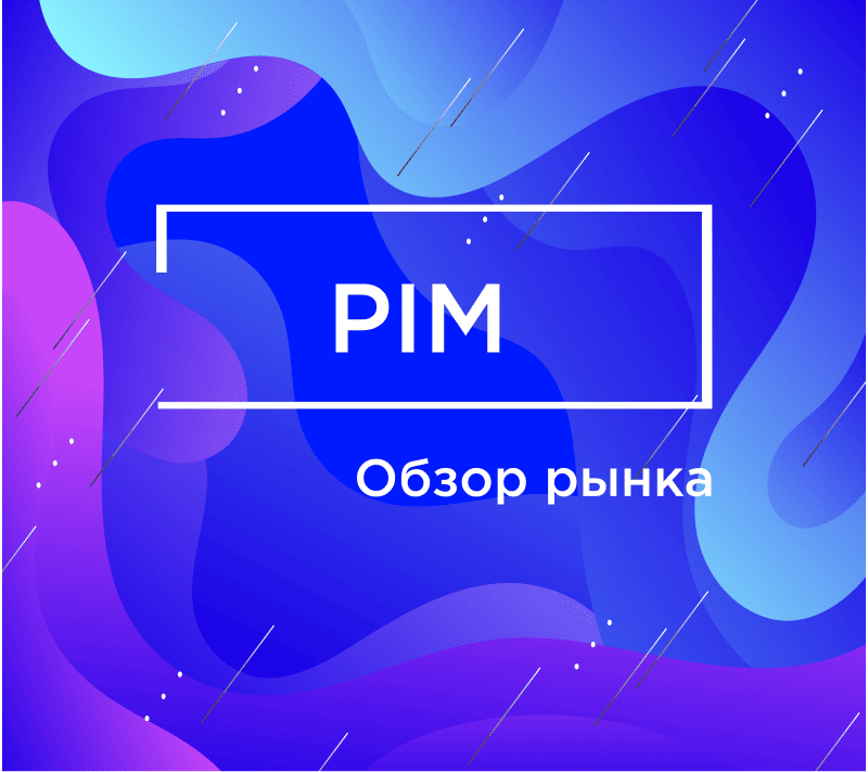 Тенденции и вызовы российского рынка PIM-систем