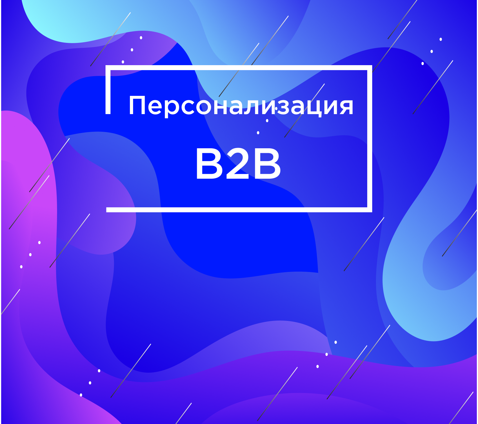 Возможности и методы персонализации в B2B торговле